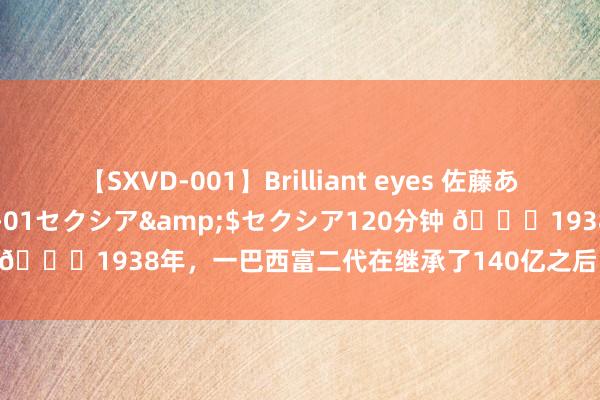 【SXVD-001】Brilliant eyes 佐藤あい</a>2006-11-01セクシア&$セクシア120分钟 ?1938年，一巴西富二代在继承了140亿之后，肃肃地算起了账，他