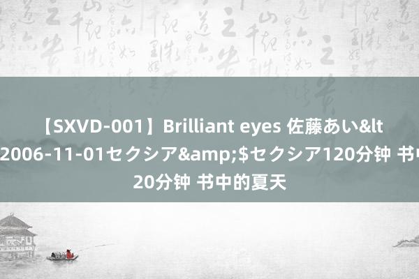 【SXVD-001】Brilliant eyes 佐藤あい</a>2006-11-01セクシア&$セクシア120分钟 书中的夏天