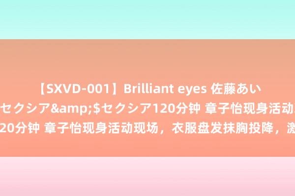 【SXVD-001】Brilliant eyes 佐藤あい</a>2006-11-01セクシア&$セクシア120分钟 章子怡现身活动现场，衣服盘发抹胸投降，激勉一派赞叹