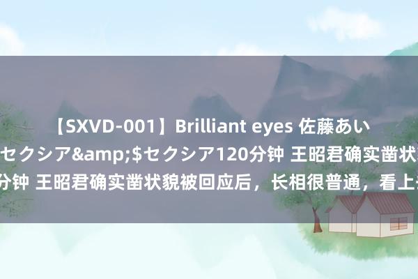 【SXVD-001】Brilliant eyes 佐藤あい</a>2006-11-01セクシア&$セクシア120分钟 王昭君确实凿状貌被回应后，长相很普通，看上去还真有点眼熟