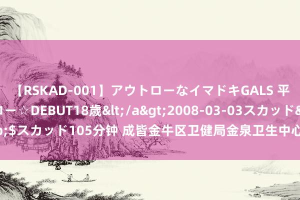 【RSKAD-001】アウトローなイマドキGALS 平成生まれ アウトロー☆DEBUT18歳</a>2008-03-03スカッド&$スカッド105分钟 成皆金牛区卫健局金泉卫生中心开展青少年爱国看法施展步履