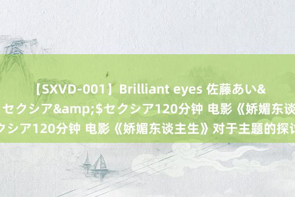 【SXVD-001】Brilliant eyes 佐藤あい</a>2006-11-01セクシア&$セクシア120分钟 电影《娇媚东谈主生》对于主题的探讨