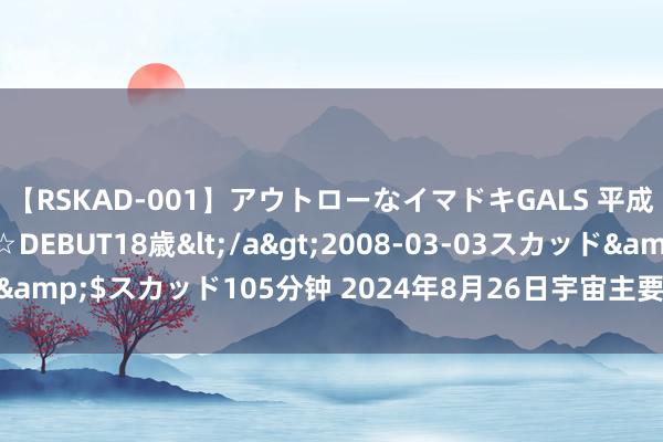 【RSKAD-001】アウトローなイマドキGALS 平成生まれ アウトロー☆DEBUT18歳</a>2008-03-03スカッド&$スカッド105分钟 2024年8月26日宇宙主要批发市集竹笋价钱行情