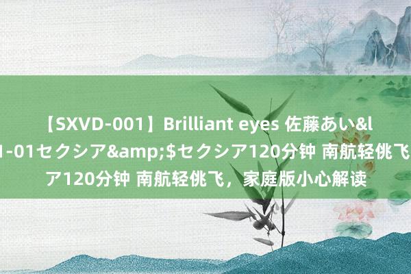 【SXVD-001】Brilliant eyes 佐藤あい</a>2006-11-01セクシア&$セクシア120分钟 南航轻佻飞，家庭版小心解读