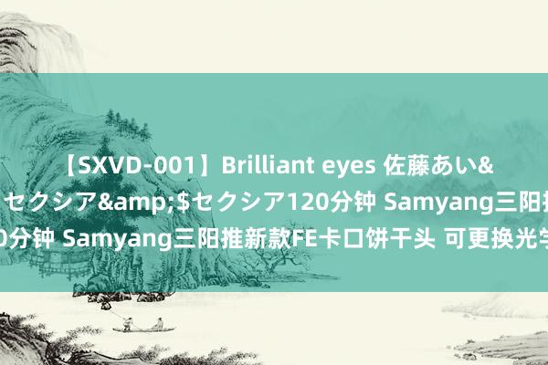 【SXVD-001】Brilliant eyes 佐藤あい</a>2006-11-01セクシア&$セクシア120分钟 Samyang三阳推新款FE卡口饼干头 可更换光学模组贪图