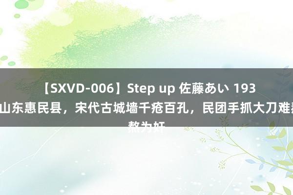 【SXVD-006】Step up 佐藤あい 1938年的山东惠民县，宋代古城墙千疮百孔，民团手抓大刀难熬为奸