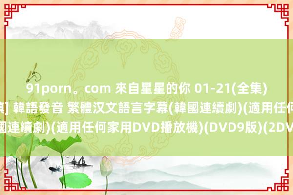 91porn。com 來自星星的你 01-21(全集) [全智賢、金秀賢、樸海鎮] 韓語發音 繁體汉文語言字幕(韓國連續劇)(適用任何家用DVD播放機)(DVD9版)(2DVD9版)